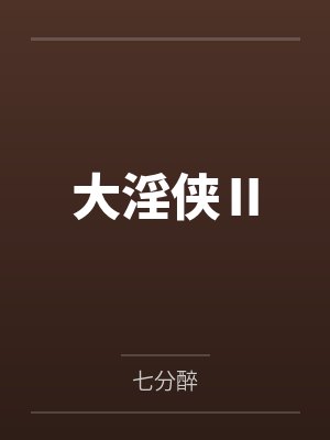 大淫侠Ⅱ