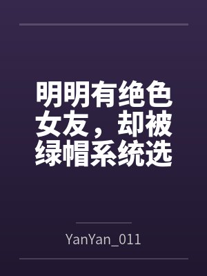 明明有绝色女友，却被绿帽系统选中