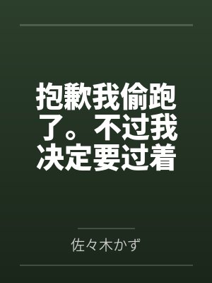 抱歉我偷跑了。不过我决定要过着色色的生活。