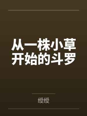从一株小草开始的斗罗
