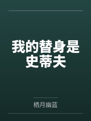 我的替身是史蒂夫