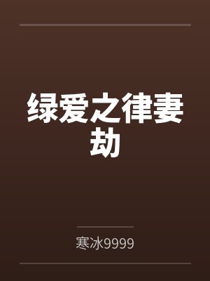 绿爱之律妻劫