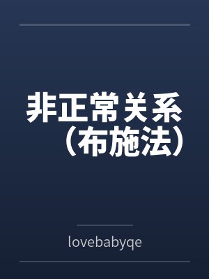 非正常关系（布施法）