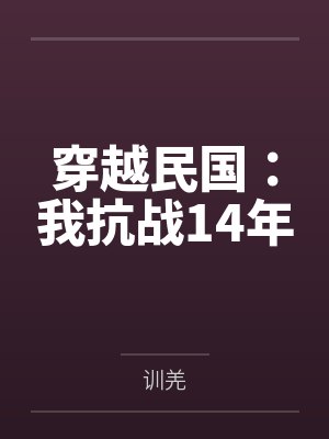 穿越民国：我抗战14年