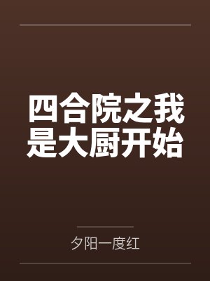 四合院之我是大厨开始