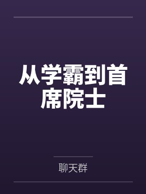从学霸到首席院士