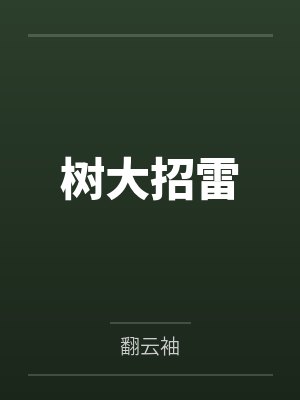 树大招雷