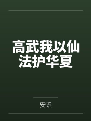 高武我以仙法护华夏