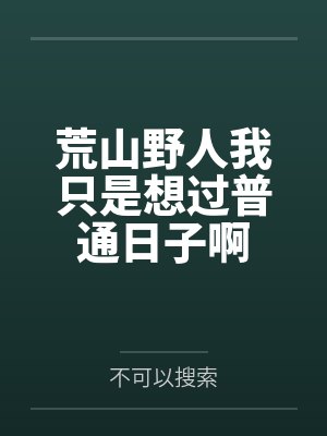荒山野人我只是想过普通日子啊
