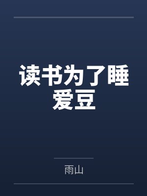 读书为了睡爱豆