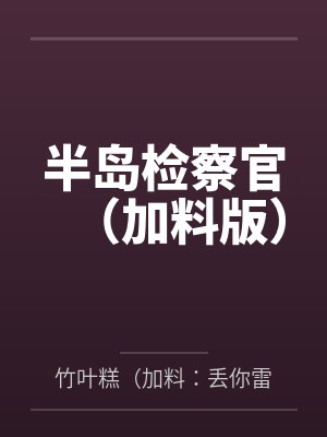 半岛检察官（加料版）