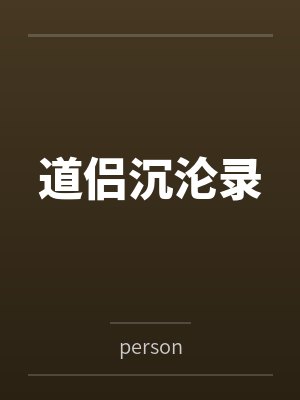 道侣沉沦录