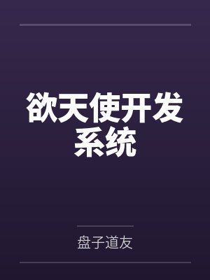 欲天使开发系统