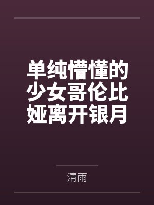 单纯懵懂的少女哥伦比娅离开银月之庭后被诱骗轮奸成母猪肉便器