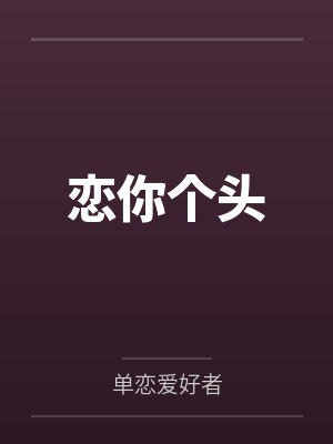 恋你个头