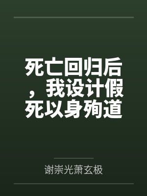 死亡回归后，我设计假死以身殉道