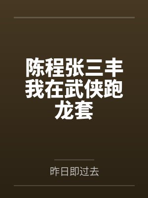 陈程张三丰我在武侠跑龙套