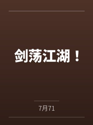 剑荡江湖！