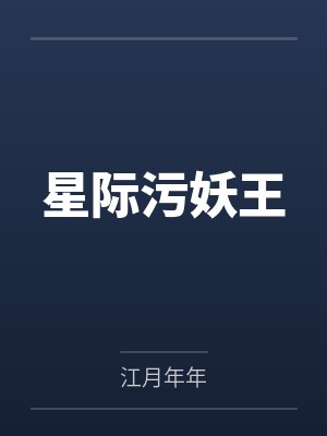 星际污妖王