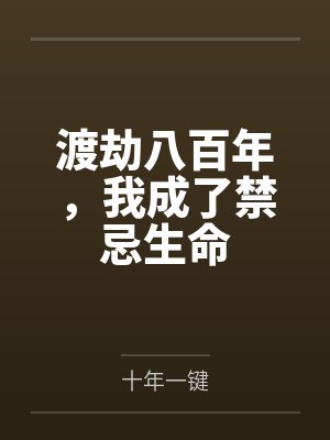 渡劫八百年，我成了禁忌生命