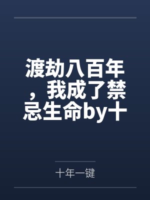 渡劫八百年，我成了禁忌生命by十年一键