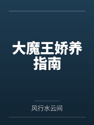 大魔王娇养指南