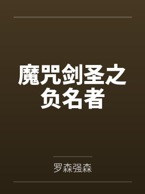 魔咒剑圣之负名者
