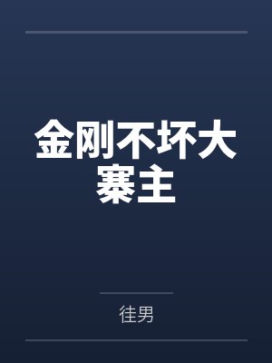 金刚不坏大寨主