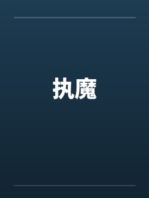 执魔