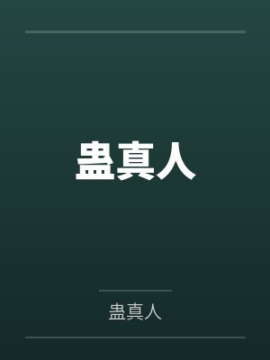 蛊真人