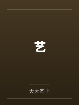 艺