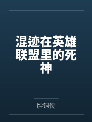 混迹在英雄联盟里的死神