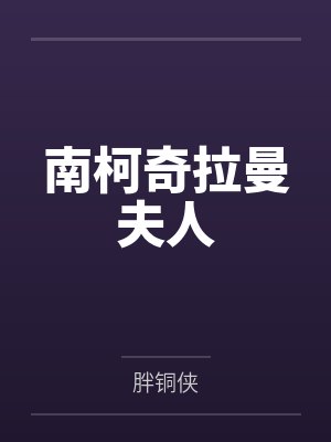 南柯奇拉曼夫人
