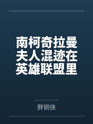 南柯奇拉曼夫人混迹在英雄联盟里的死神