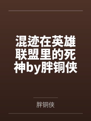 混迹在英雄联盟里的死神by胖铜侠