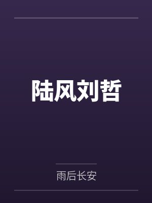 陆风刘哲
