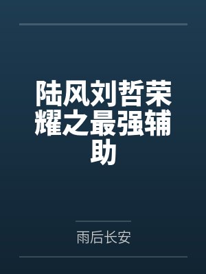 陆风刘哲荣耀之最强辅助