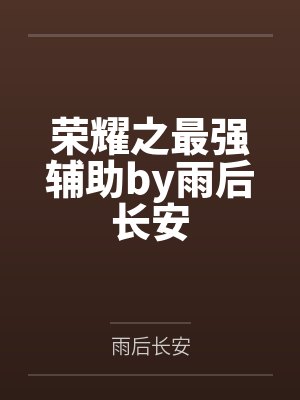 荣耀之最强辅助by雨后长安