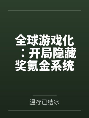 全球游戏化：开局隐藏奖氪金系统