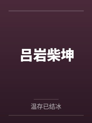 吕岩柴坤