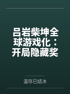 吕岩柴坤全球游戏化：开局隐藏奖氪金系统