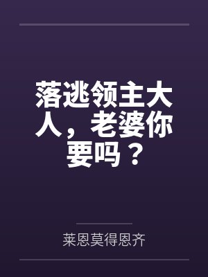 落逃领主大人，老婆你要吗？