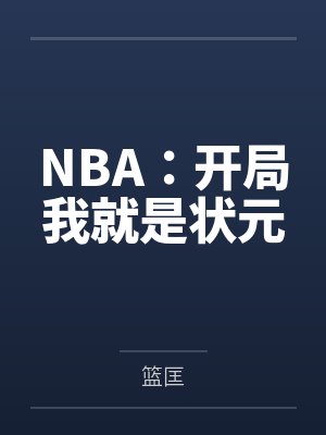 NBA：开局我就是状元