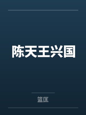 陈天王兴国