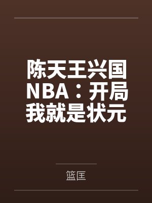 陈天王兴国NBA：开局我就是状元