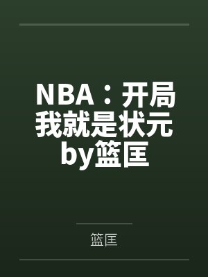 NBA：开局我就是状元by篮匡