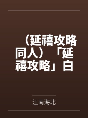 （延禧攻略同人）「延禧攻略」白月光+番外