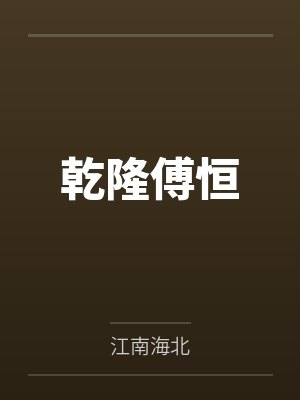 乾隆傅恒