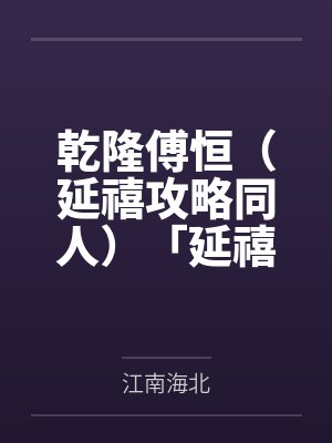 乾隆傅恒（延禧攻略同人）「延禧攻略」白月光+番外