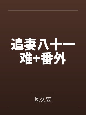 追妻八十一难+番外